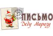 Раскраски Письмо Деду Морозу