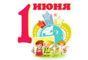 Раскраски к Дню Защиты детей