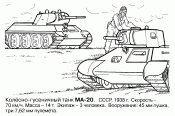 Танк МА-20