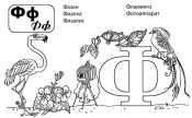 Азбука в картинках Ф