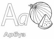 Азбука в картинках А