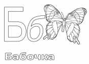 Азбука в картинках Б