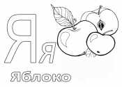 Азбука в картинках Я