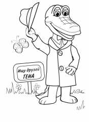 Крокодил Гена