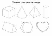Объемные фигуры