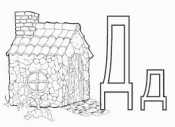 Азбука в картинках Д