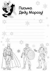 Письмо Супергерои