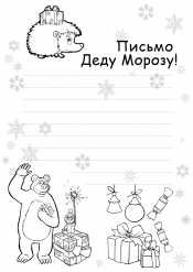 Письмо Маша и медведь