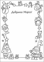 Письмо Деду Морозу шаблон