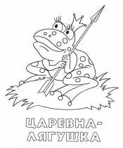Рисунок Царевна Лягушка