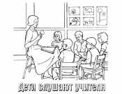 Дети слушают учителя
