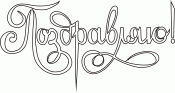 Посдравляю