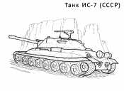 Танк ИС -7