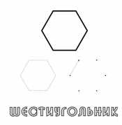Шестиугольник