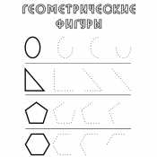 Геометрические фигуры