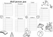 Раскраска Режим дня