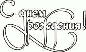 С праздником