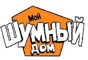 Раскраски Мой шумный дом