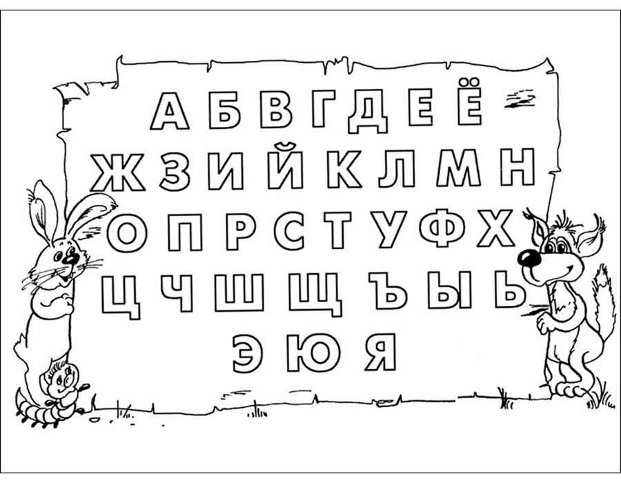 Раскраски Русский алфавит